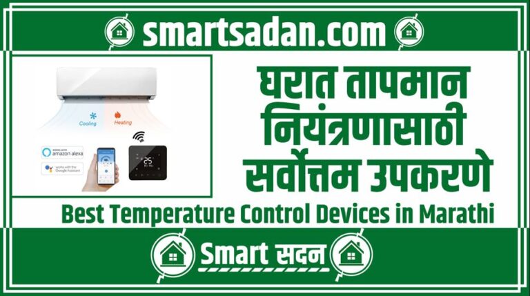 Best Temperature Control Devices in Marathi