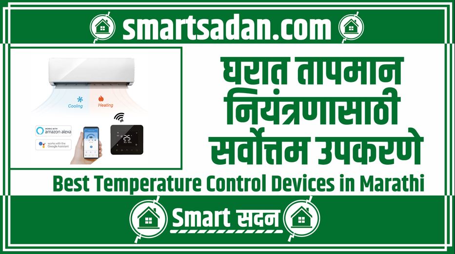 Best Temperature Control Devices in Marathi