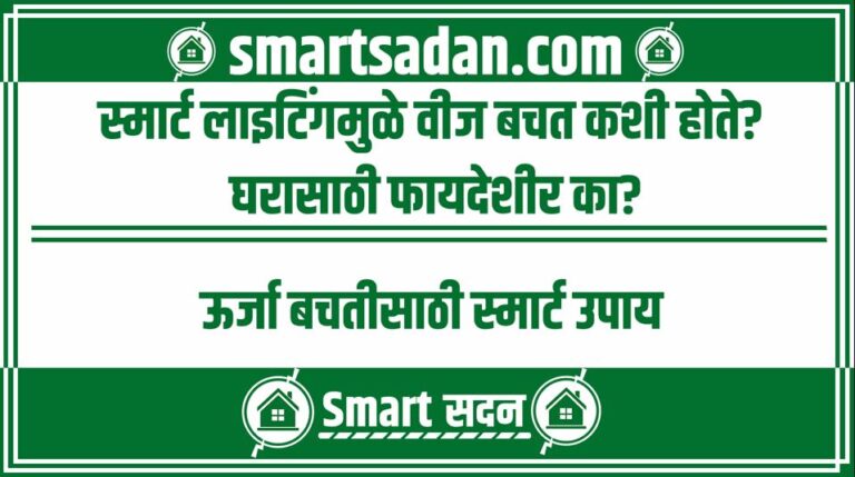 How Smart Lighting Saves Energy in Marathi
