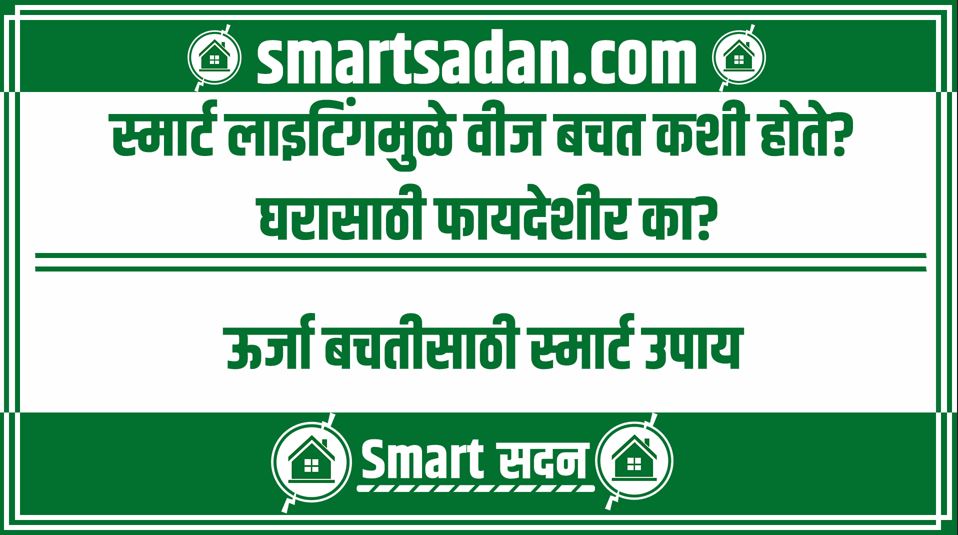 How Smart Lighting Saves Energy in Marathi