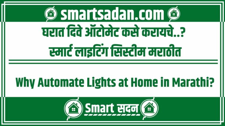 How automate lights at home in Marathi