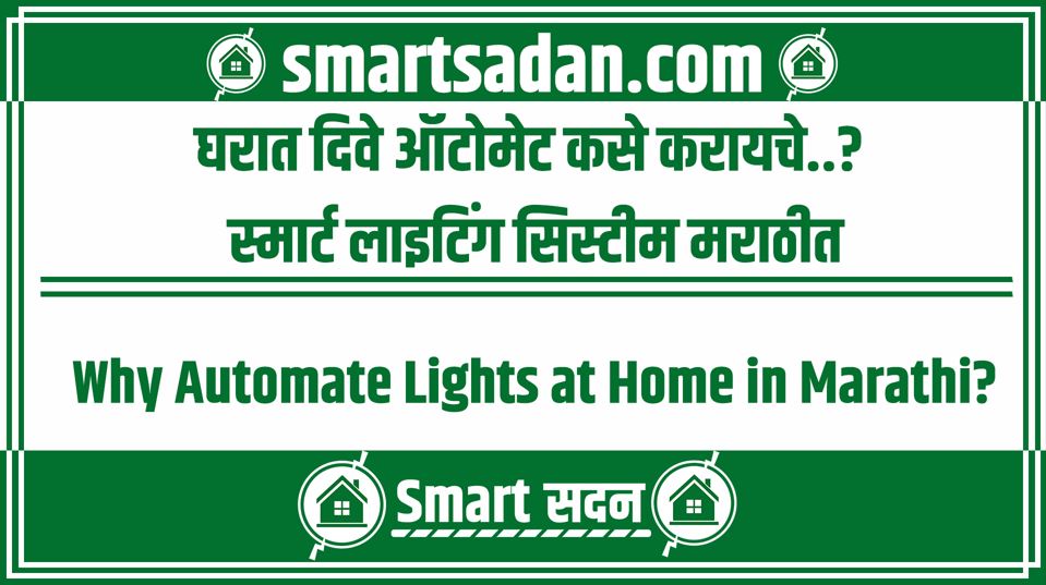 How automate lights at home in Marathi