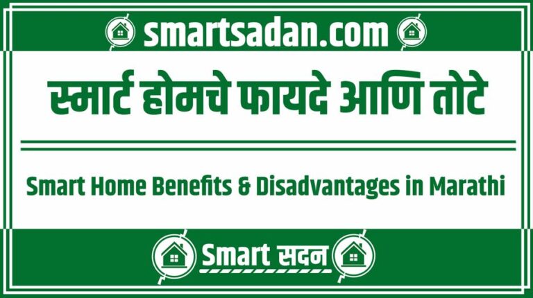 Smart Home Benefits & Disadvantages in Marathi