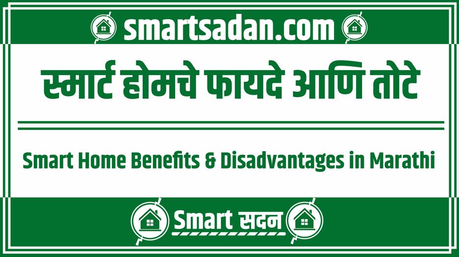 Smart Home Benefits & Disadvantages in Marathi