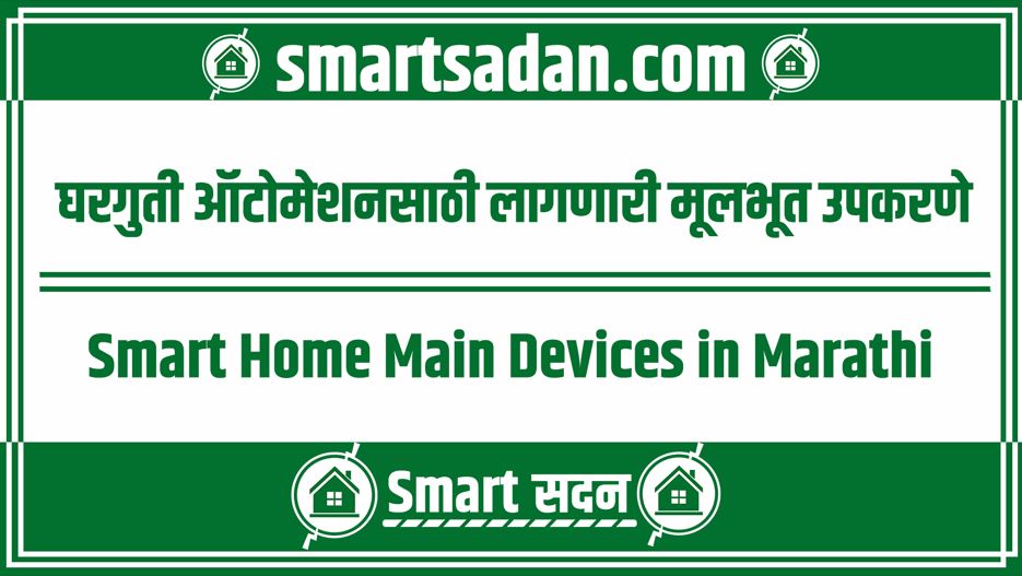 Smart Home Main Devices in Marathi