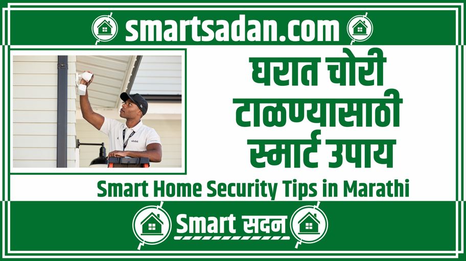 Smart Home Security Tips in Marathi