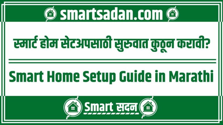Smart Home Setup Guide in Marathi