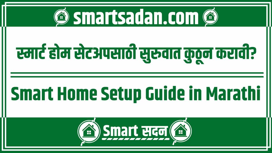 smart-home-setup-guide-in-marathi