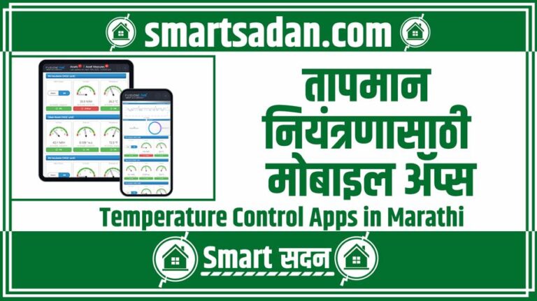 Temperature Control Apps in Marathi