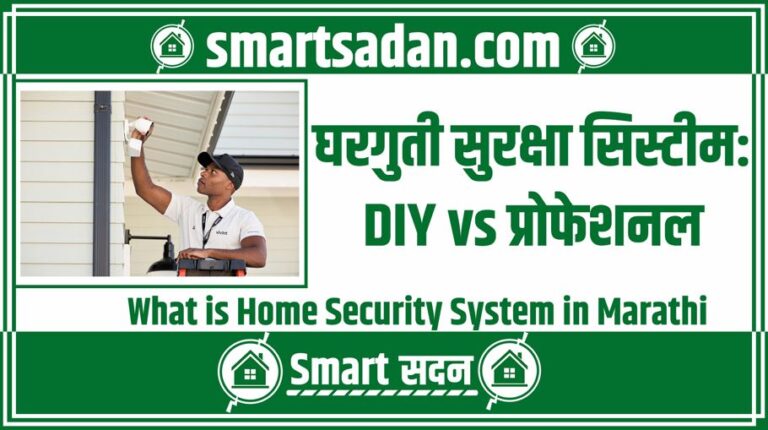 What is Home Security System in Marathi
