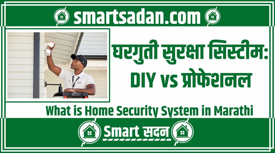 What is Home Security System in Marathi