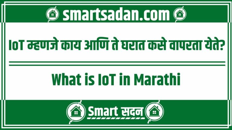 What is IoT in Marathi