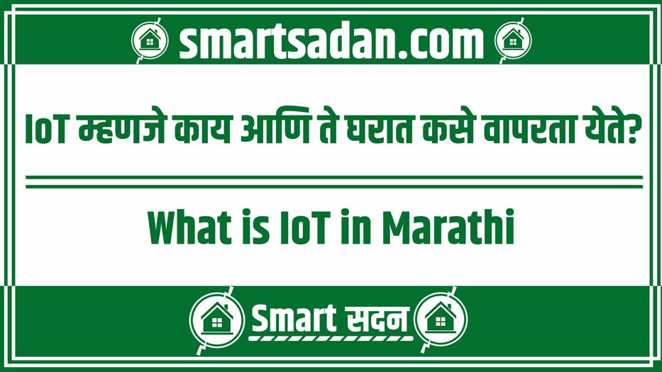What is IoT in Marathi
