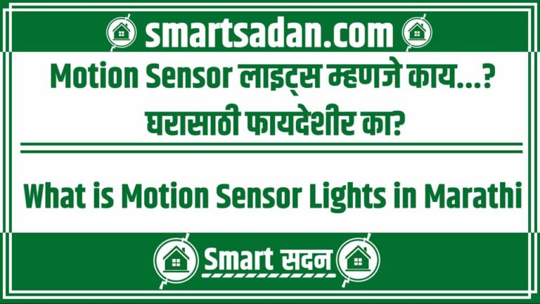 What is Motion Sensor Lights in Marathi