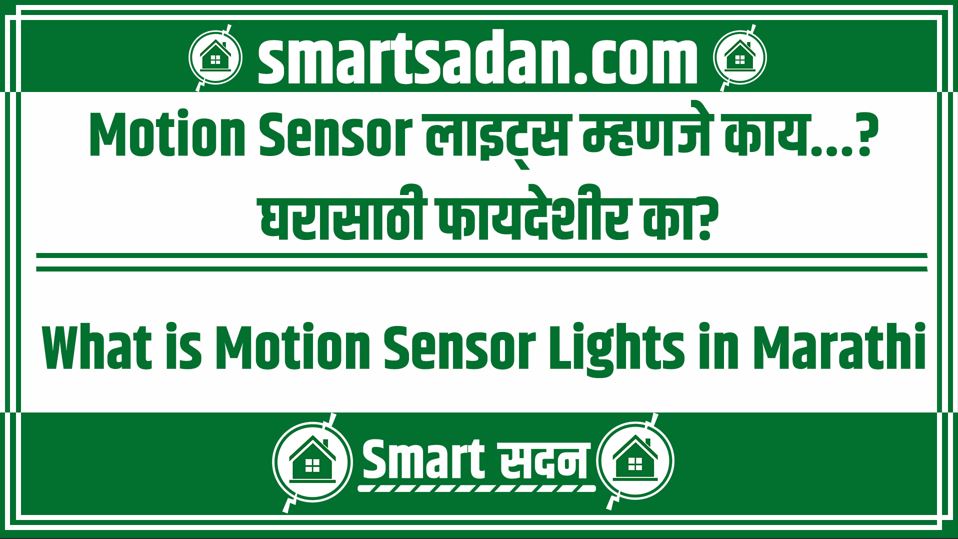 What is Motion Sensor Lights in Marathi