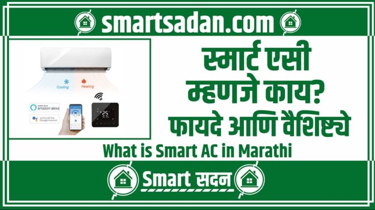 What is Smart AC in Marathi