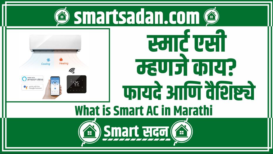 What is Smart AC in Marathi