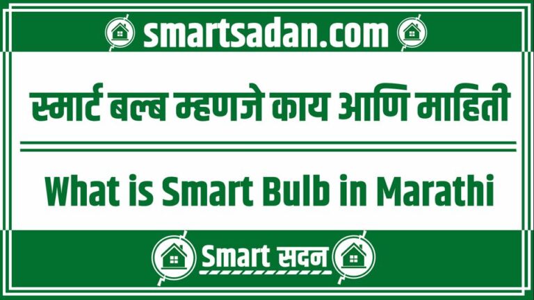 What is Smart Bulb in Marathi