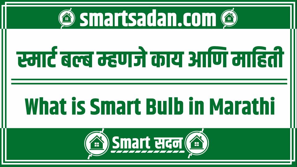 What is Smart Bulb in Marathi