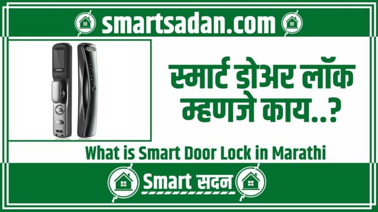 What is Smart Door Lock in Marathi