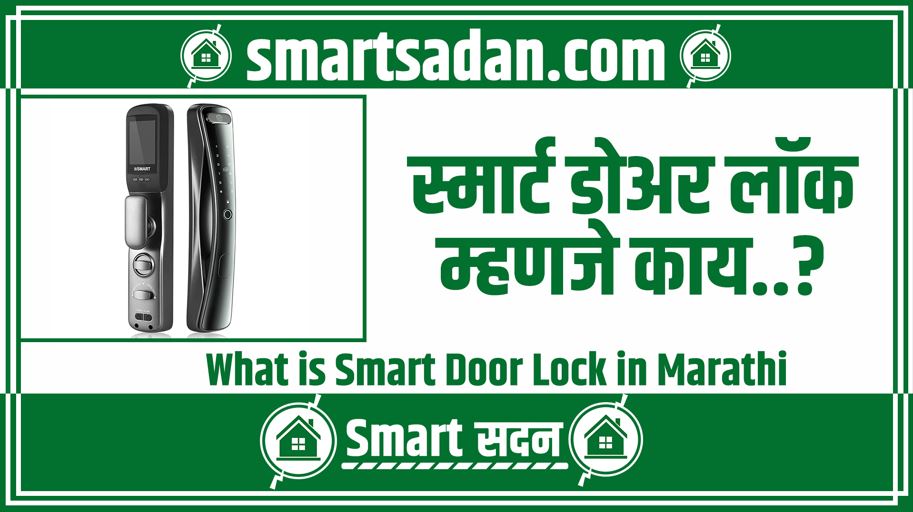What is Smart Door Lock in Marathi