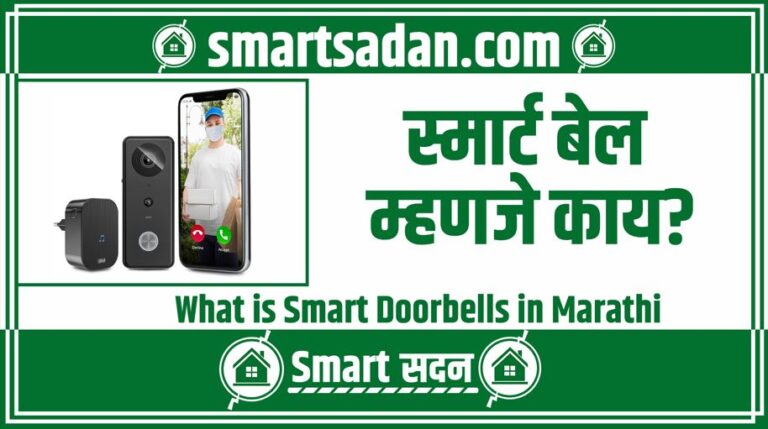 What is Smart Doorbells in Marathi