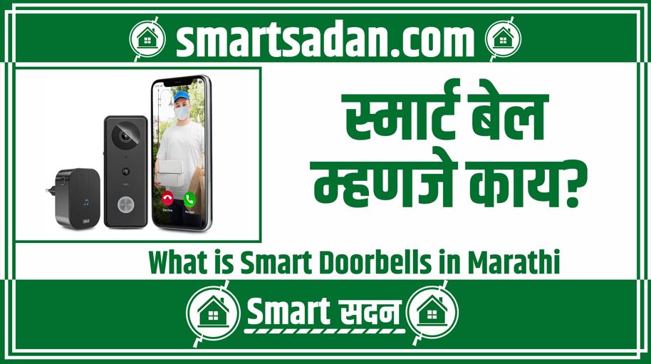 What is Smart Doorbells in Marathi