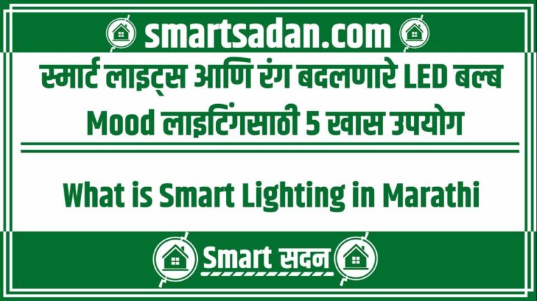 What is Smart Lighting in Marathi
