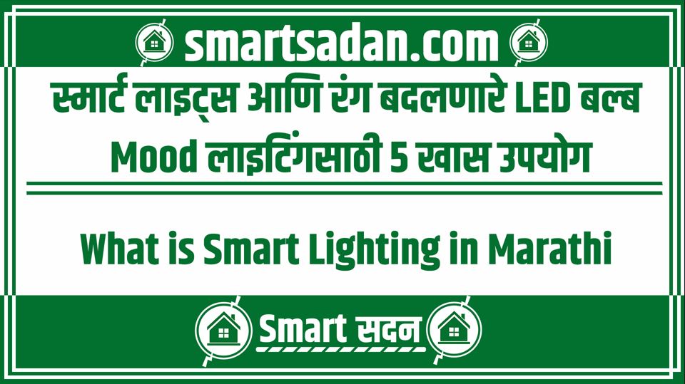 What is Smart Lighting in Marathi