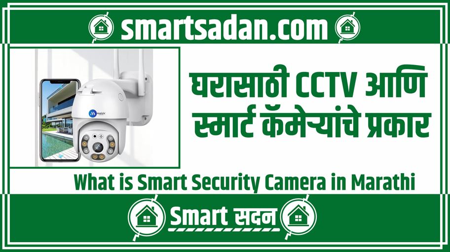 What is Smart Security Camera in Marathi