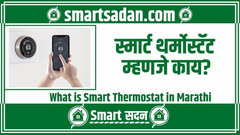 What is Smart Thermostat in Marathi