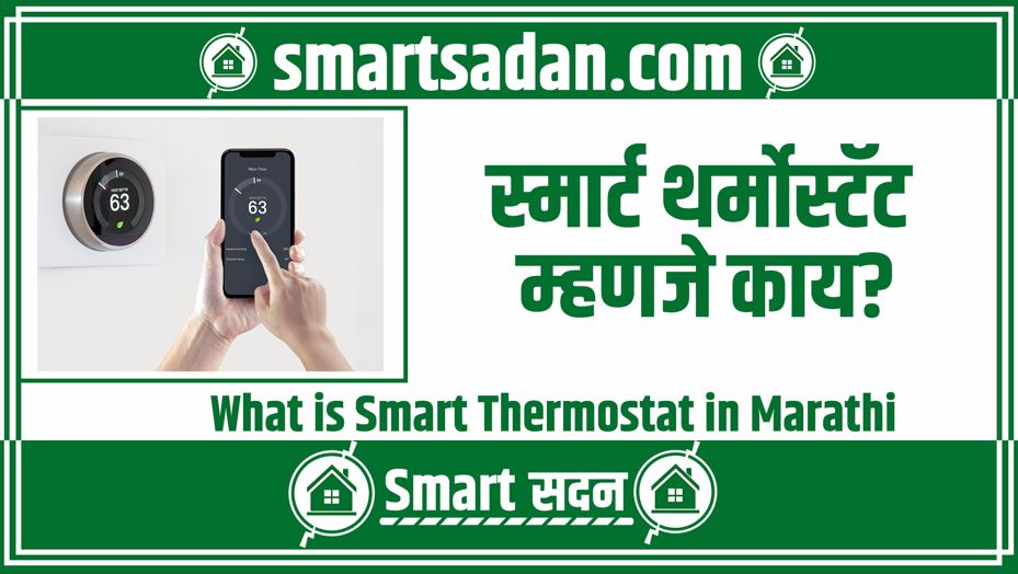 What is Smart Thermostat in Marathi