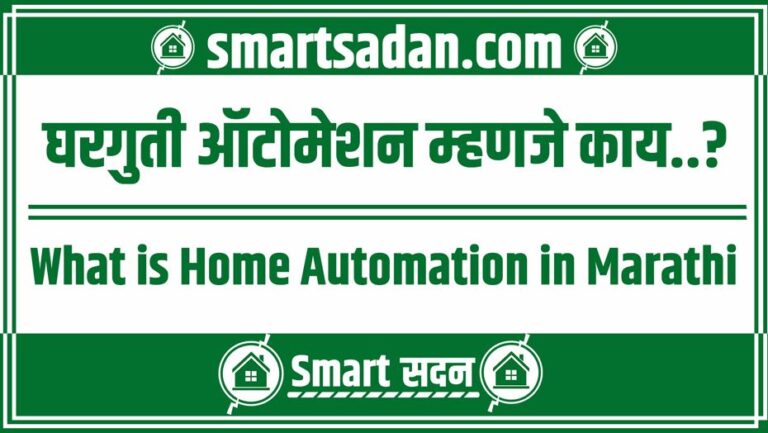 what is Home Automation in Marathi
