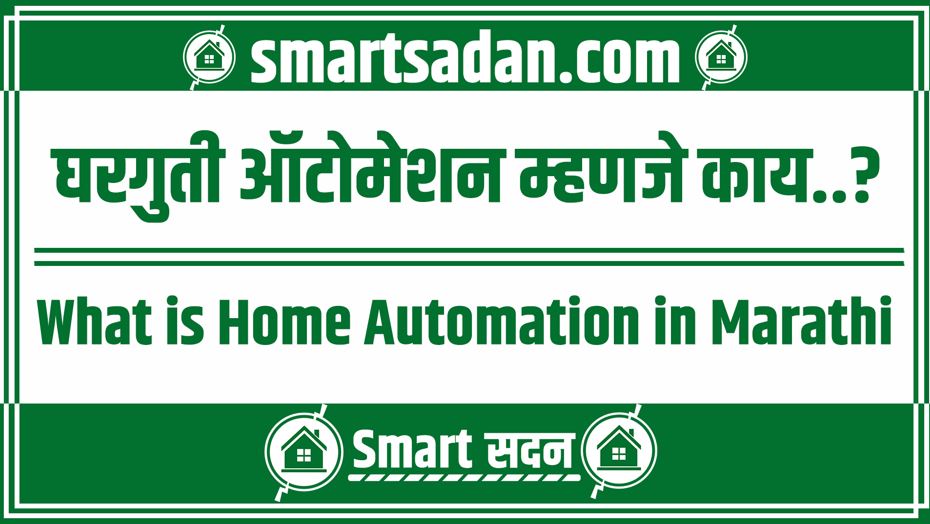 what is Home Automation in Marathi