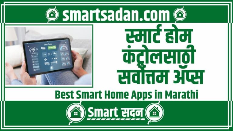 Best Smart Home Apps in Marathi