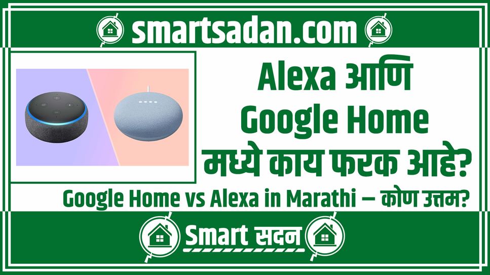 Google Home vs Alexa in Marathi