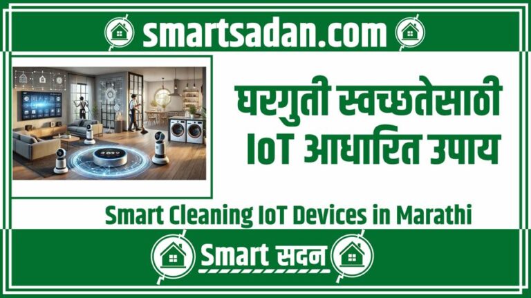 Smart Cleaning IoT Devices in Marathi
