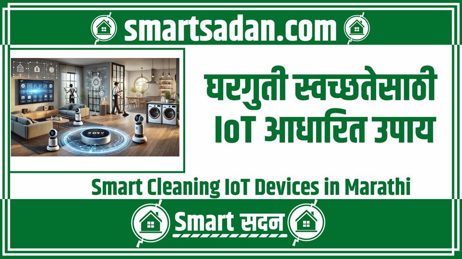 Smart Cleaning IoT Devices in Marathi