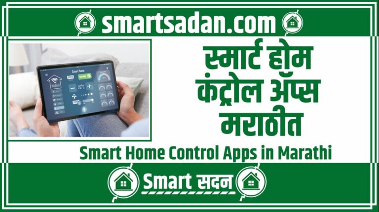 Smart Home Control Apps in Marathi