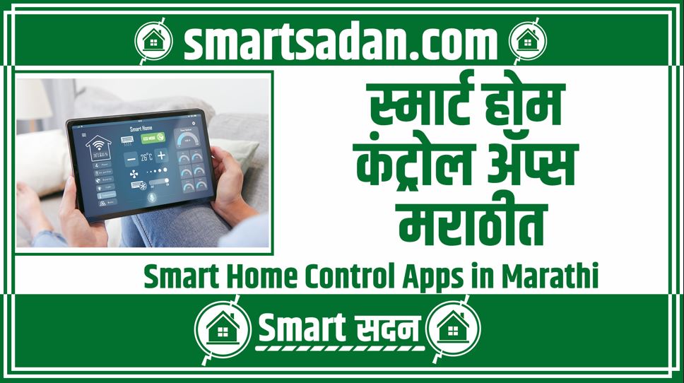 Smart Home Control Apps in Marathi