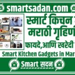 Smart Kitchen Gadgets in Marathi