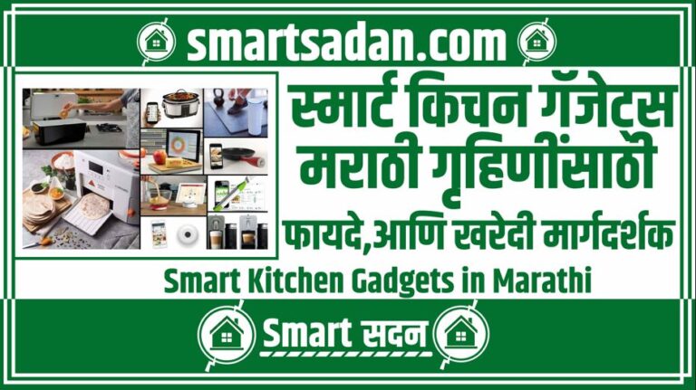 Smart Kitchen Gadgets in Marathi