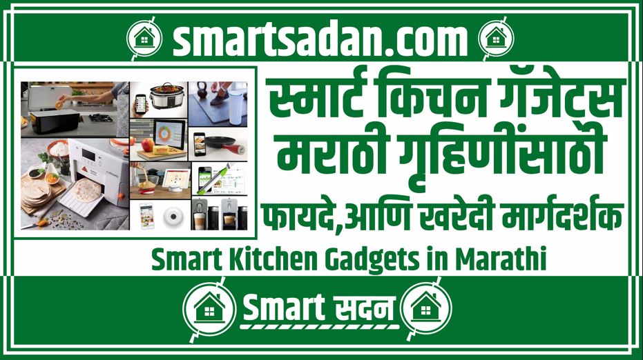 Smart Kitchen Gadgets in Marathi