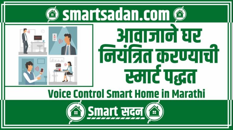 Voice Control Smart Home in Marathi