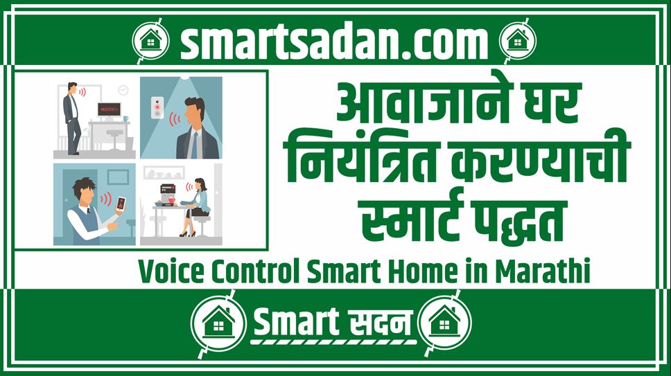 Voice Control Smart Home in Marathi