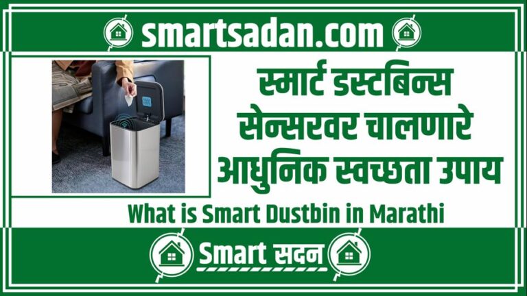 What is Smart Dustbin in Marathi