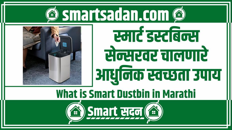 What is Smart Dustbin in Marathi
