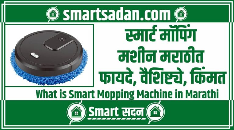 What is Smart Mopping Machine in Marathi