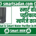 What is Smart Water Purifier in Marathi
