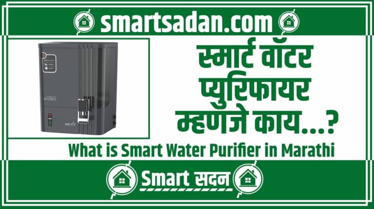 What is Smart Water Purifier in Marathi